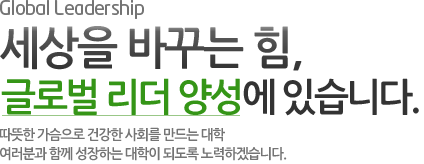 세상을 바꾸는 힘, 글로벌 리더 양성에 있습니다.