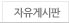 자유게시판