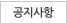 공지사항