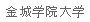 [Kinjo Gakuin University]
