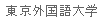 [Tokyo University of Foreign Studies]