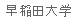 [Waseda University]