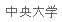 [Chuo University]