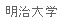 [Meiji University]