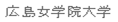 [Hiroshima Jogakuin University]