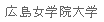[Hiroshima Jogakuin University]