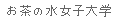 [Ochanomizu University]