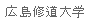 [Hiroshima Shudo University]