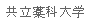 [Kinjo Gakuin University]