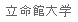 [Ritsumeikan University]