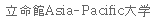 [Ritsumeikan Asia-Pacific University]
