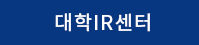대학IR센터 메뉴 이미지