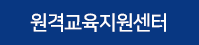 원격교육지원센터 메뉴 이미지